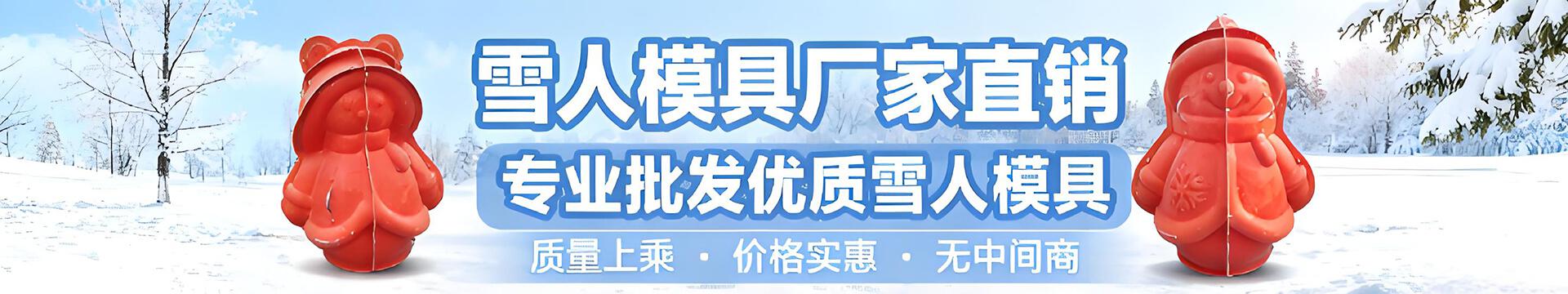 雪人模具厂家