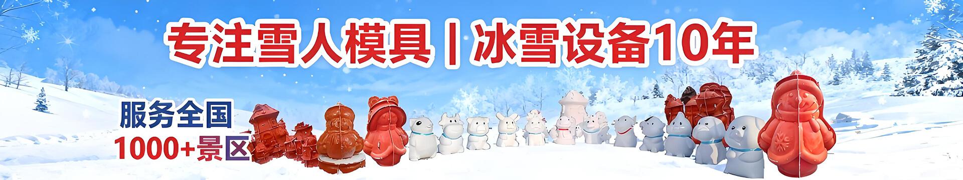 雪人模具工厂