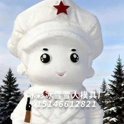 男红军款雪人模具|红色记忆传递爱国情感