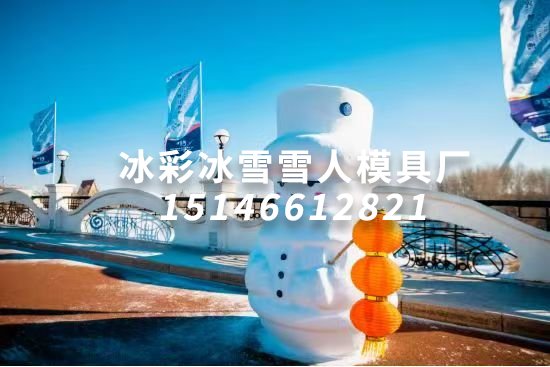 大号雪人模具www.xuerenmuju888.com