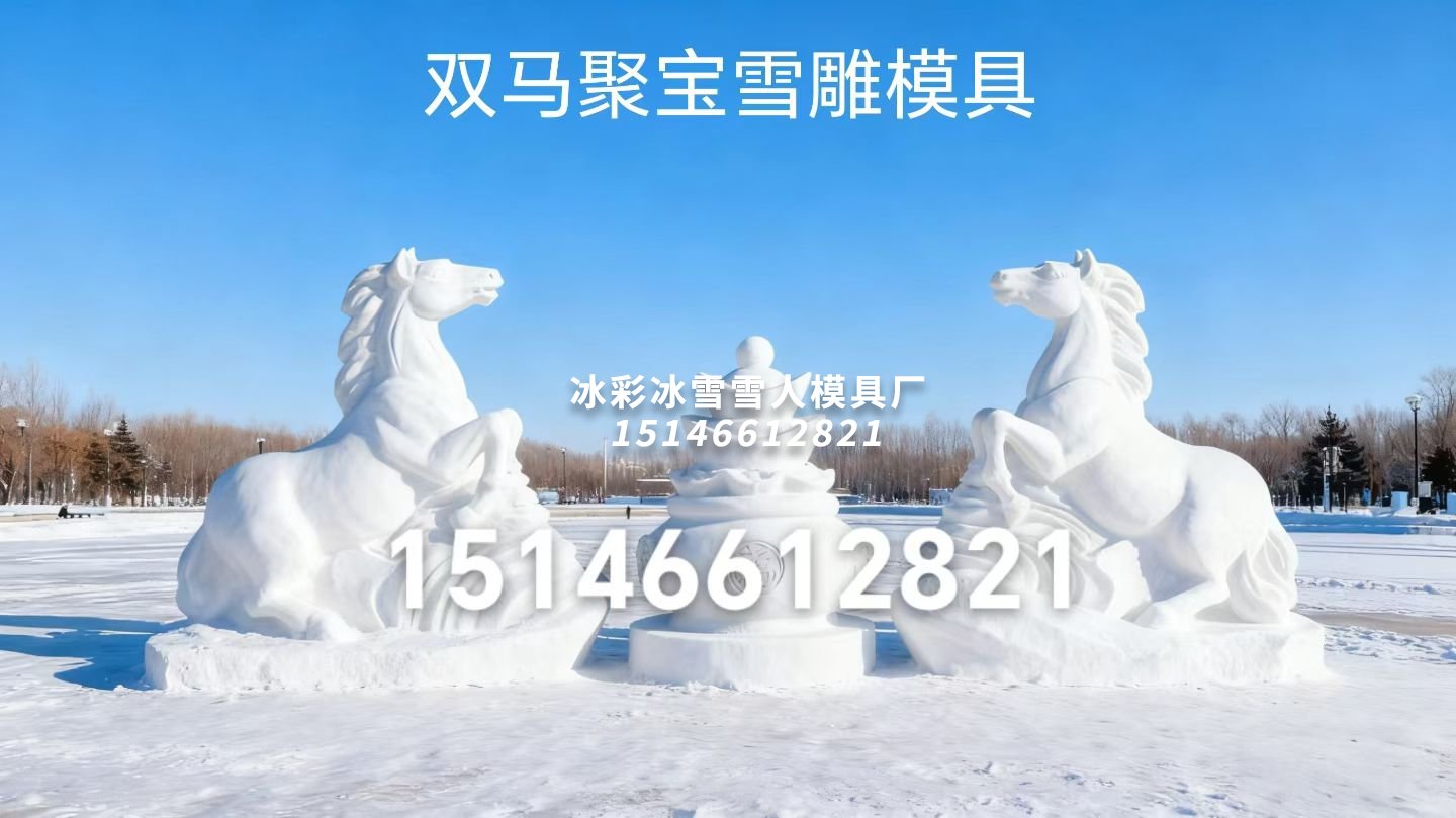 马年雪人模具www.xuerenmuju888.com