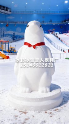 极地大企鹅萌力担当|造“雪雕级”极地打卡点